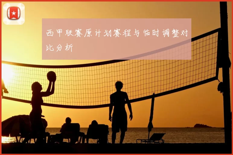 西甲联赛原计划赛程与临时调整对比分析