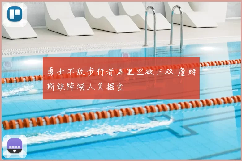 勇士不敌步行者库里空砍三双 詹姆斯缺阵湖人负掘金