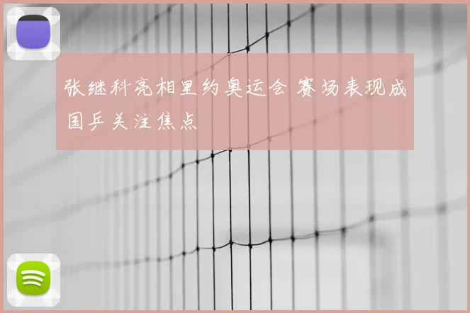 张继科亮相里约奥运会 赛场表现成国乒关注焦点