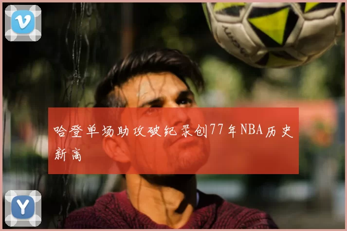 哈登单场助攻破纪录创77年NBA历史新高