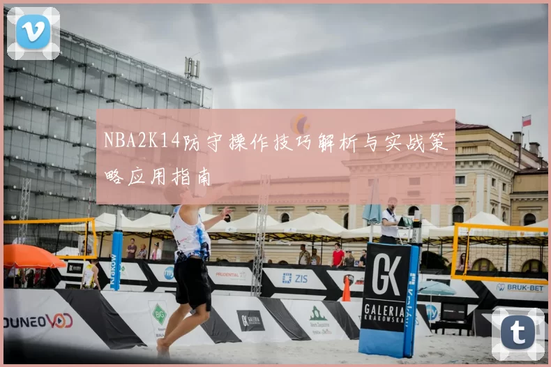 NBA2K14防守操作技巧解析与实战策略应用指南