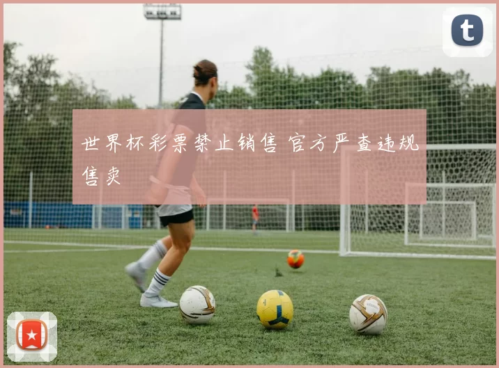 世界杯彩票禁止销售 官方严查违规售卖