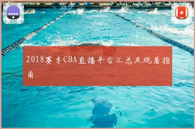 2018赛季CBA直播平台汇总及观看指南