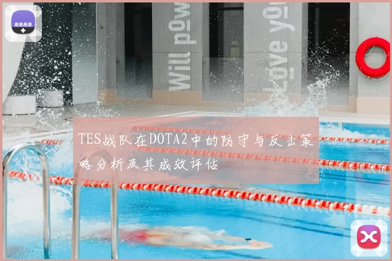 TES战队在DOTA2中的防守与反击策略分析及其成效评估