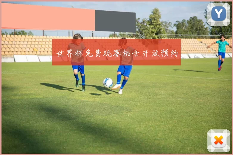 世界杯免费观赛机会开放预约
