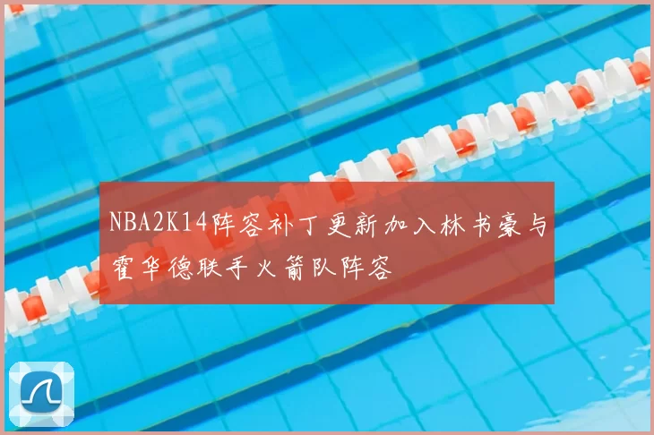 NBA2K14阵容补丁更新加入林书豪与霍华德联手火箭队阵容