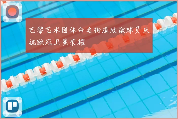 巴黎艺术团体命名街道致敬球员庆祝欧冠卫冕荣耀