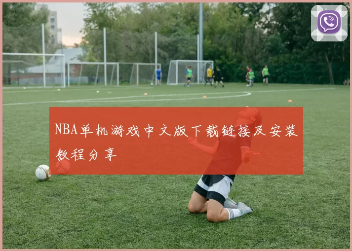 NBA单机游戏中文版下载链接及安装教程分享
