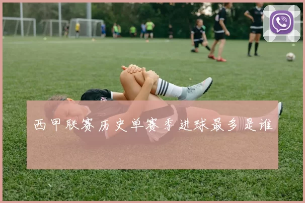 西甲联赛历史单赛季进球最多是谁