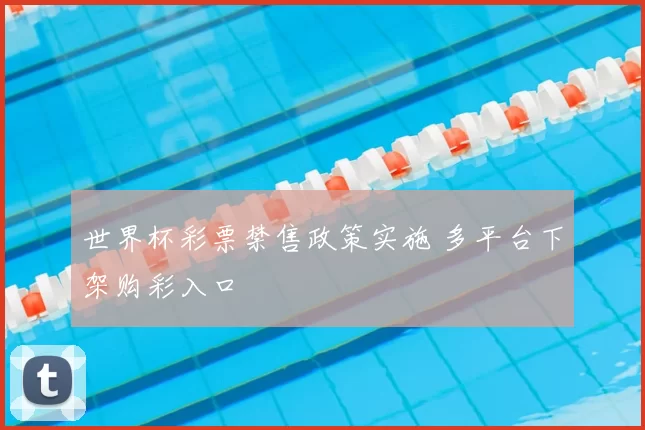 世界杯彩票禁售政策实施 多平台下架购彩入口