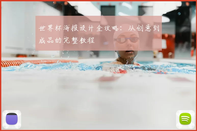 世界杯海报设计全攻略：从创意到成品的完整教程