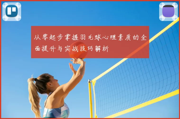 从零起步掌握羽毛球心理素质的全面提升与实战技巧解析