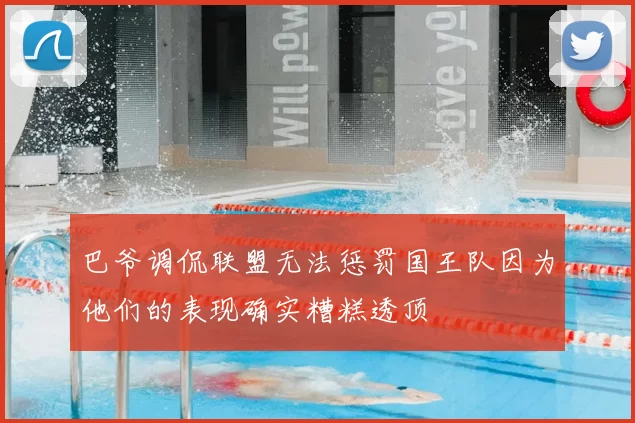 巴爷调侃联盟无法惩罚国王队因为他们的表现确实糟糕透顶