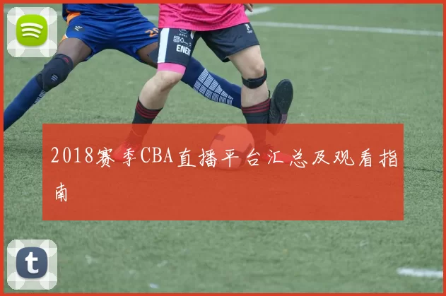 2018赛季CBA直播平台汇总及观看指南