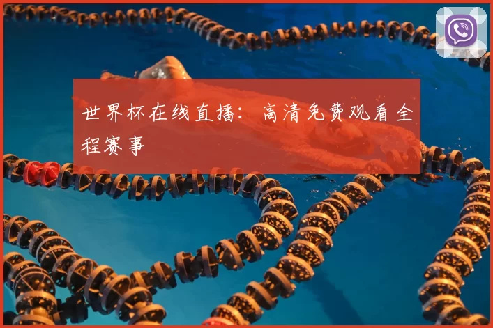 世界杯在线直播:高清免费观看全程赛事