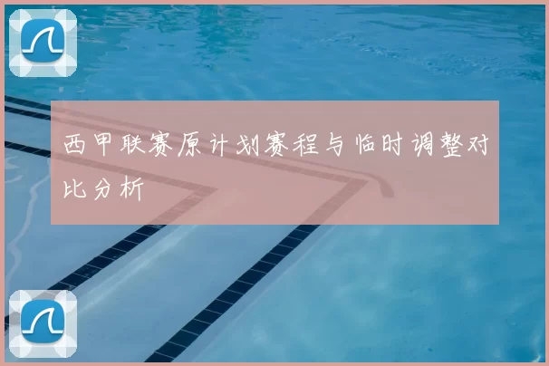 西甲联赛原计划赛程与临时调整对比分析