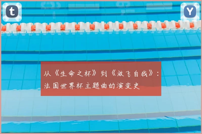 从《生命之杯》到《放飞自我》：法国世界杯主题曲的演变史