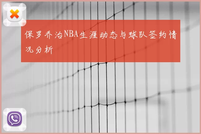 保罗乔治NBA生涯动态与球队签约情况分析