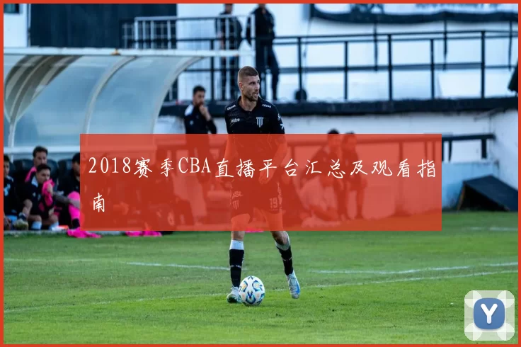 2018赛季CBA直播平台汇总及观看指南
