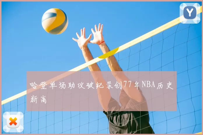哈登单场助攻破纪录创77年NBA历史新高
