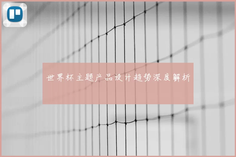 世界杯主题产品设计趋势深度解析