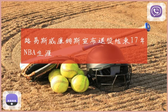 路易斯威廉姆斯宣布退役结束17年NBA生涯