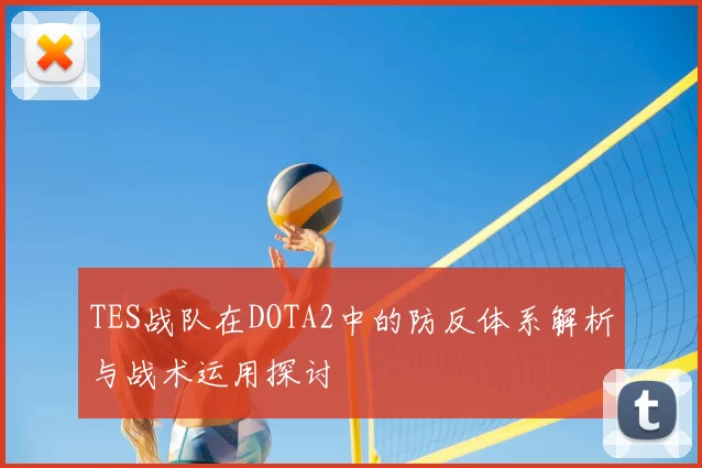 TES战队在DOTA2中的防反体系解析与战术运用探讨