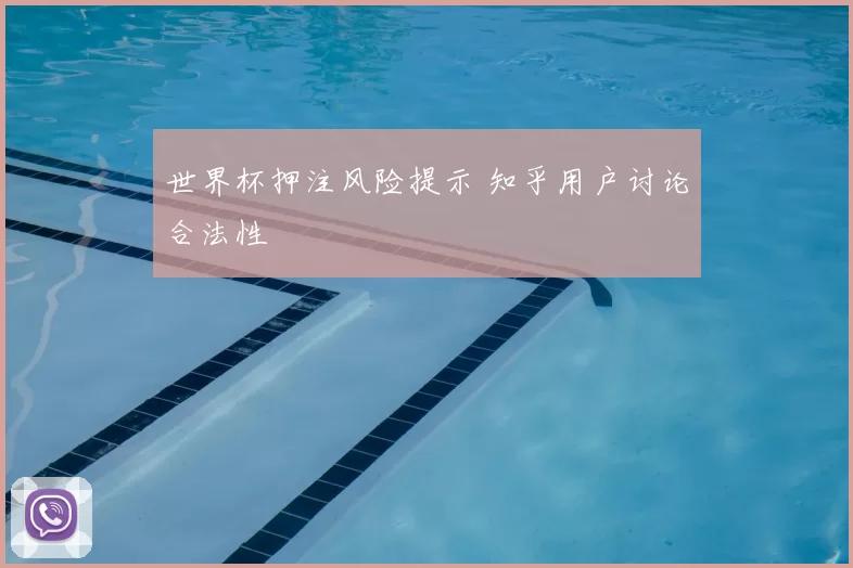 世界杯押注风险提示 知乎用户讨论合法性