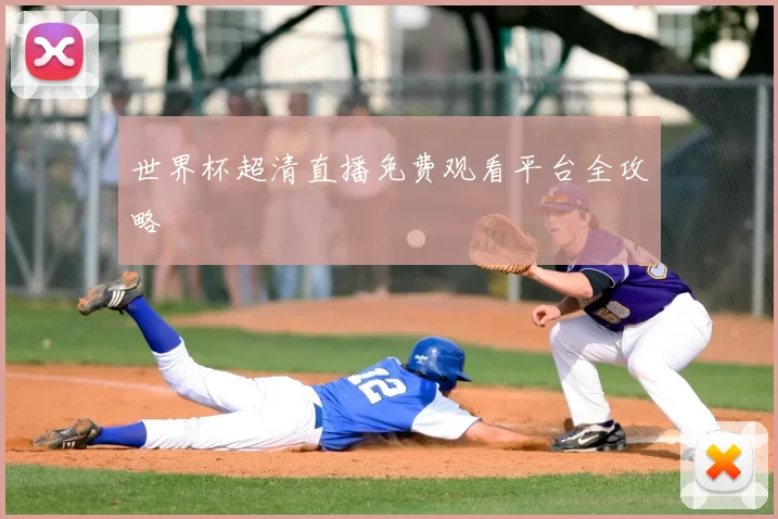 世界杯超清直播免费观看平台全攻略