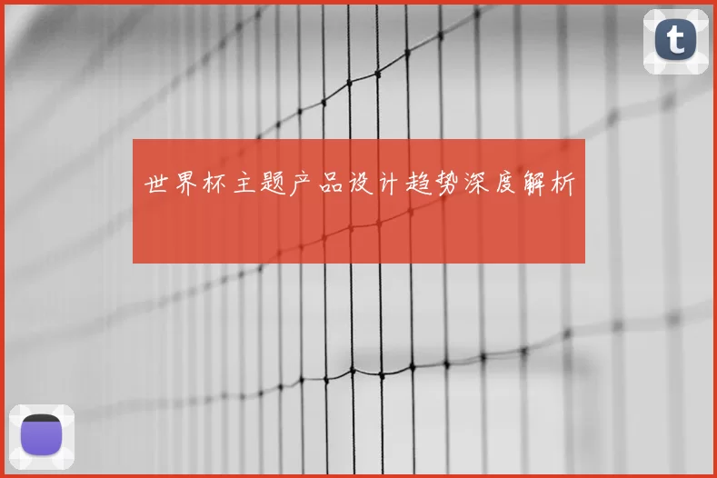 世界杯主题产品设计趋势深度解析