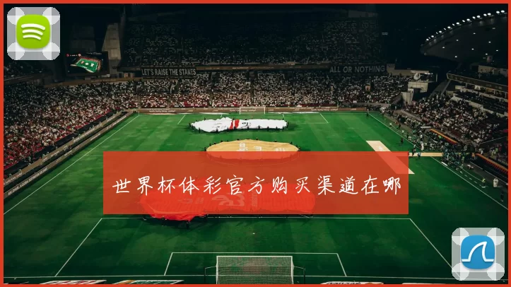 世界杯体彩官方购买渠道在哪