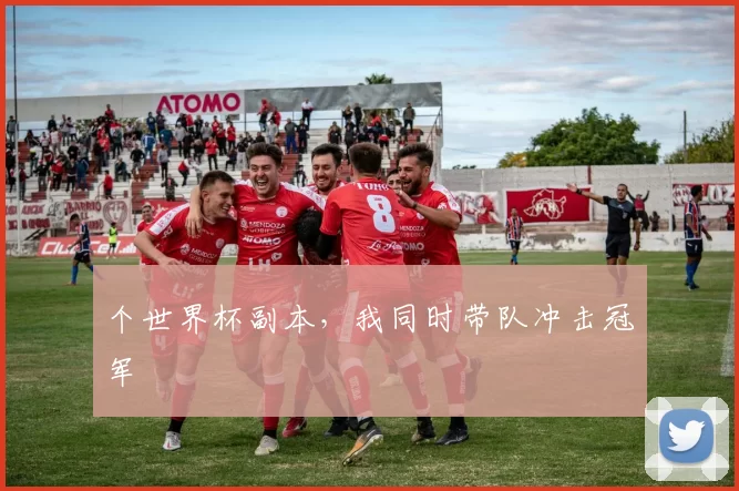 个世界杯副本，我同时带队冲击冠军