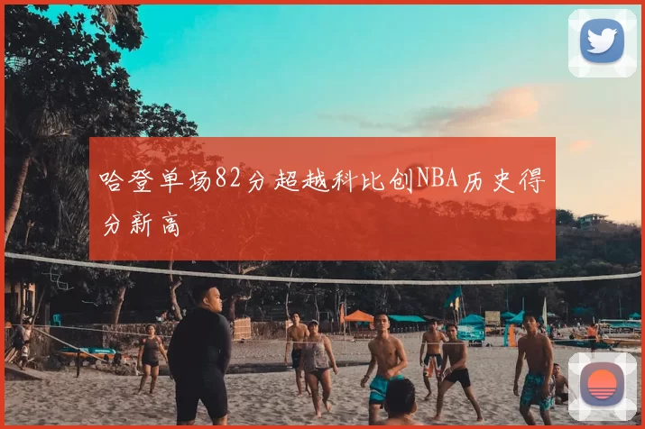 哈登单场82分超越科比创NBA历史得分新高
