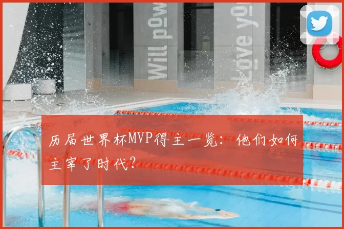 历届世界杯MVP得主一览:他们如何主宰了时代?