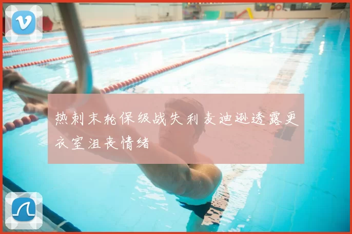 热刺末轮保级战失利麦迪逊透露更衣室沮丧情绪