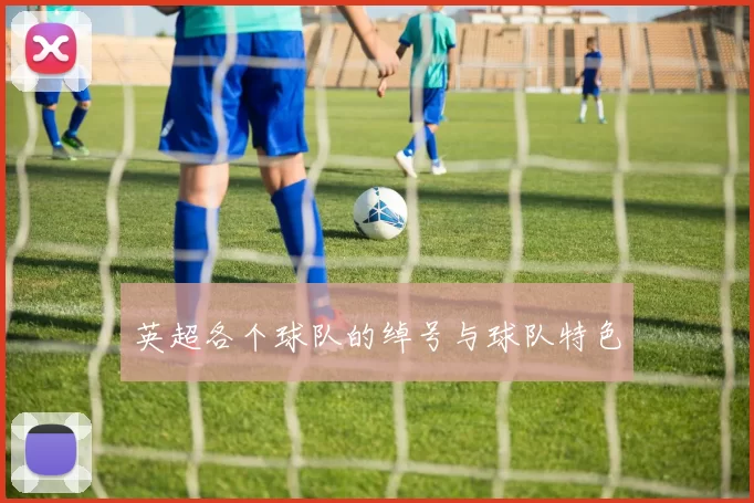 英超各个球队的绰号与球队特色