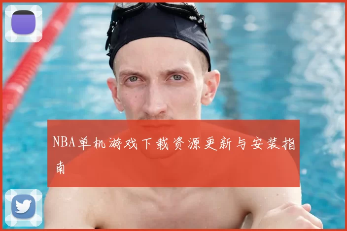 NBA单机游戏下载资源更新与安装指南
