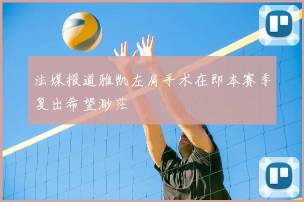 法媒报道雅凯左肩手术在即本赛季复出希望渺茫