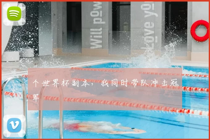个世界杯副本,我同时带队冲击冠军