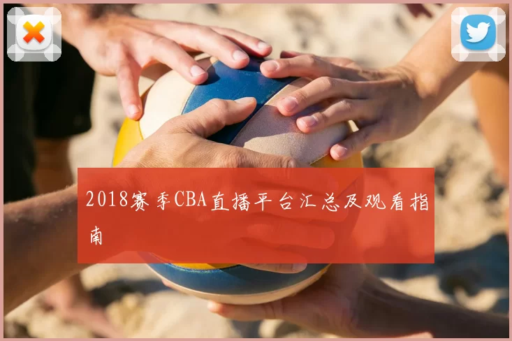 2018赛季CBA直播平台汇总及观看指南