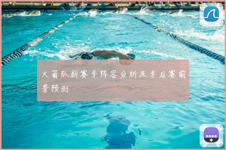 火箭队新赛季阵容分析及季后赛前景预测