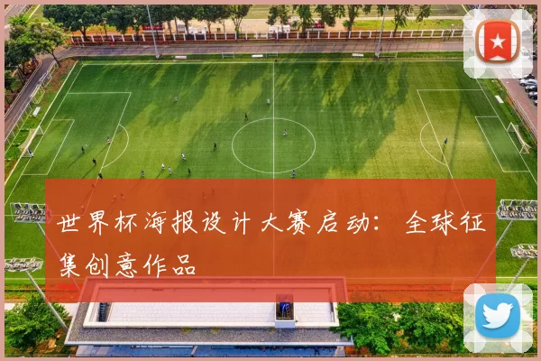世界杯海报设计大赛启动：全球征集创意作品