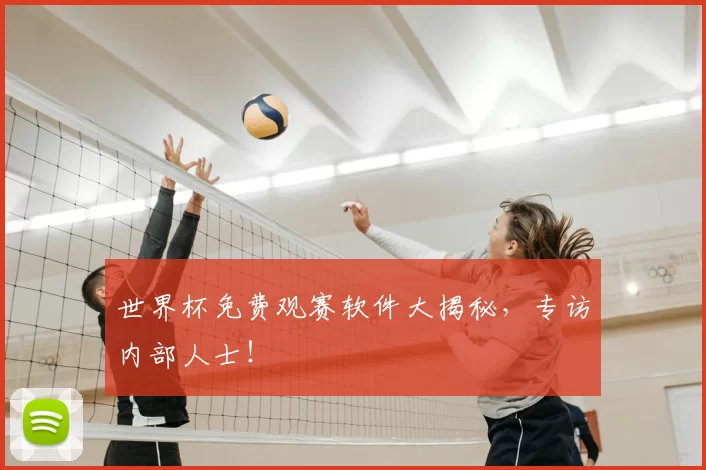 世界杯免费观赛软件大揭秘,专访内部人士!