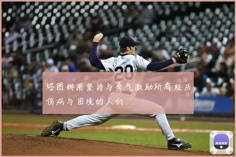 塔图姆用坚持与勇气激励所有经历伤病与困境的人们