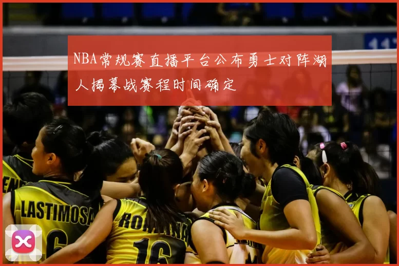NBA常规赛直播平台公布勇士对阵湖人揭幕战赛程时间确定