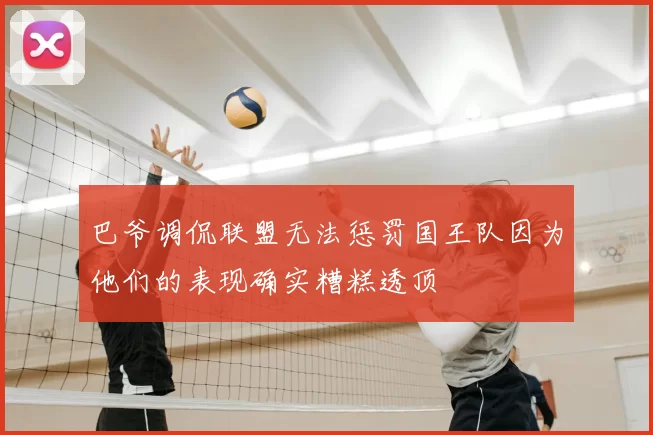 巴爷调侃联盟无法惩罚国王队因为他们的表现确实糟糕透顶