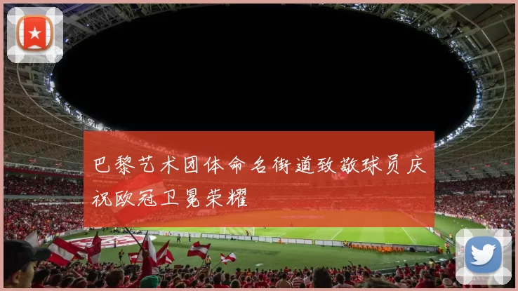 巴黎艺术团体命名街道致敬球员庆祝欧冠卫冕荣耀