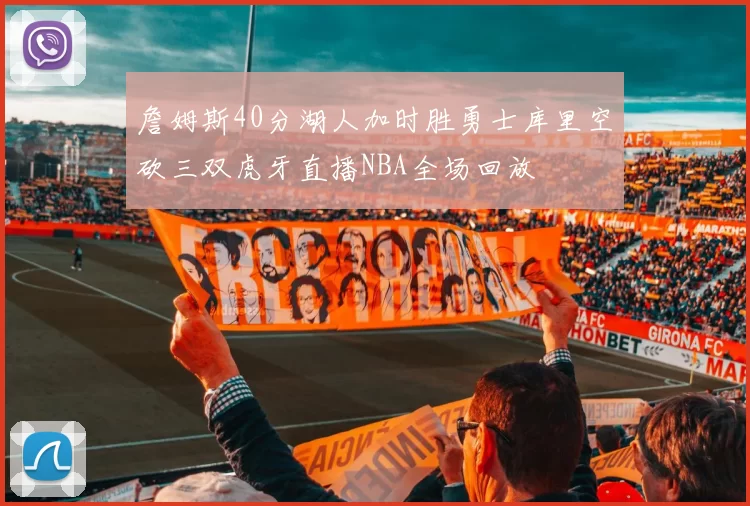 詹姆斯40分湖人加时胜勇士库里空砍三双虎牙直播NBA全场回放