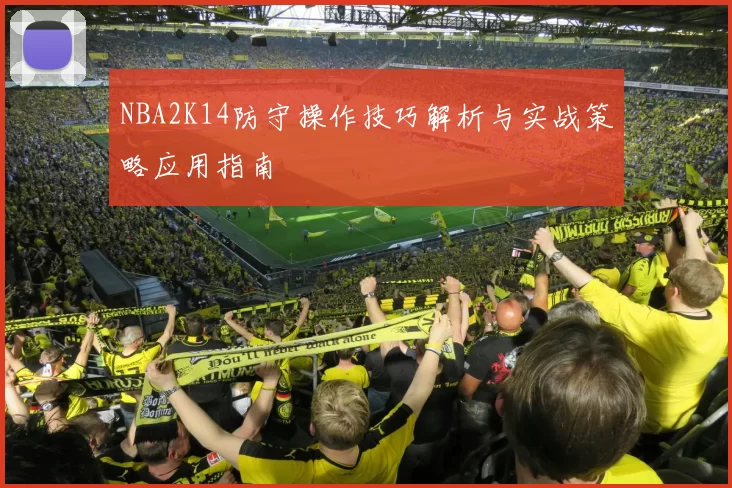 NBA2K14防守操作技巧解析与实战策略应用指南