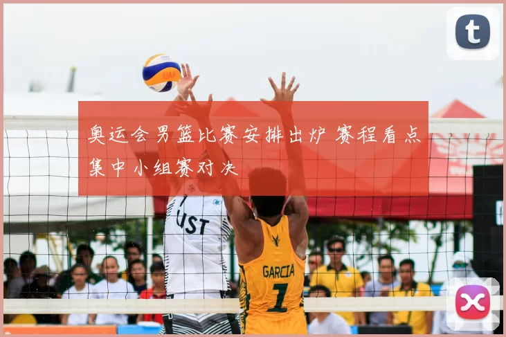 奥运会男篮比赛安排出炉 赛程看点集中小组赛对决